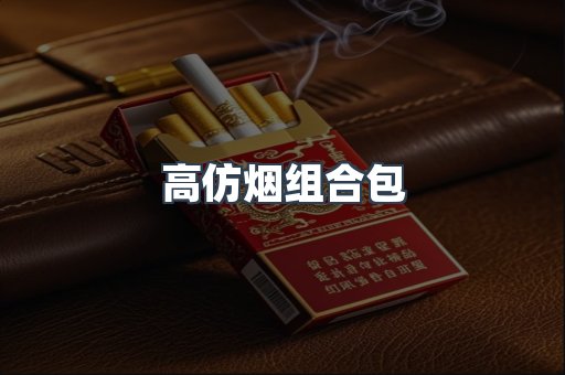 高仿烟组合包