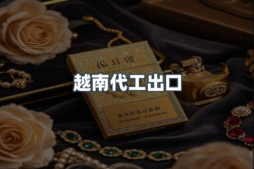 越南代工出口