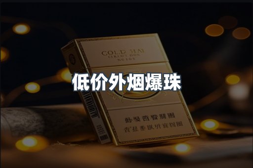 低价外烟爆珠